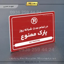نشانگر مولتی لیزری در تمام مدت شبانه روز پارک ممنوع - Image 16